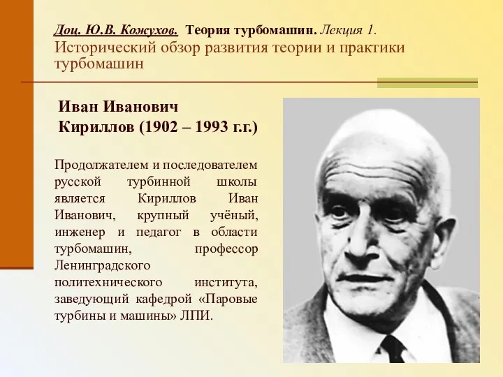 Доц. Ю.В. Кожухов. Теория турбомашин. Лекция 1. Исторический обзор развития теории