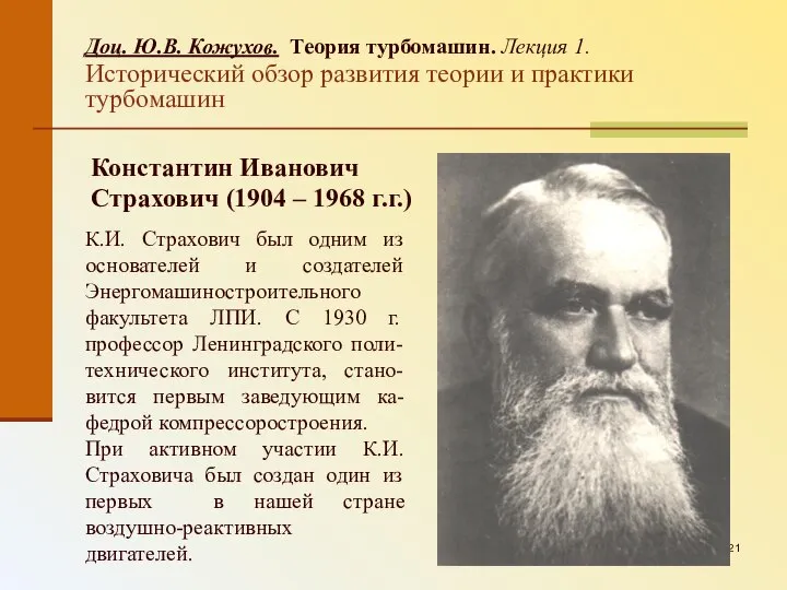 Доц. Ю.В. Кожухов. Теория турбомашин. Лекция 1. Исторический обзор развития теории