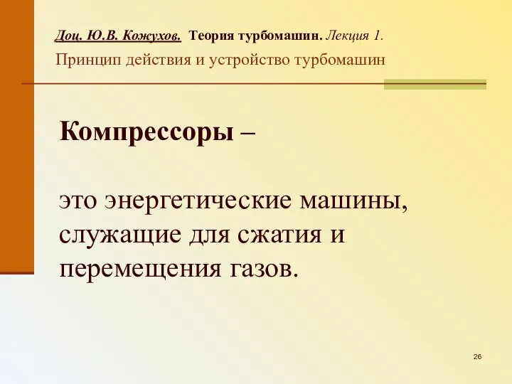 Доц. Ю.В. Кожухов. Теория турбомашин. Лекция 1. Принцип действия и устройство