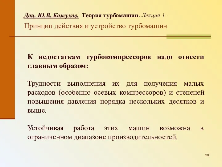 Доц. Ю.В. Кожухов. Теория турбомашин. Лекция 1. Принцип действия и устройство