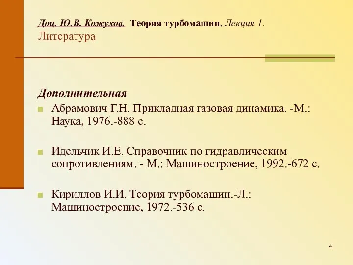 Доц. Ю.В. Кожухов. Теория турбомашин. Лекция 1. Литература Дополнительная Абрамович Г.Н.