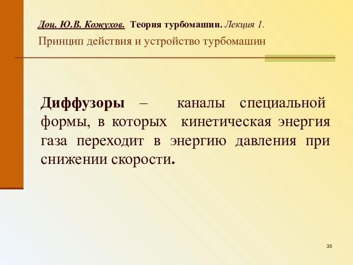 Доц. Ю.В. Кожухов. Теория турбомашин. Лекция 1. Принцип действия и устройство