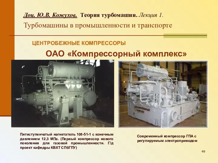 ОАО «Компрессорный комплекс» Пятиступенчатый нагнетатель 108-51-1 с конечным давлением 12,3 МПа.