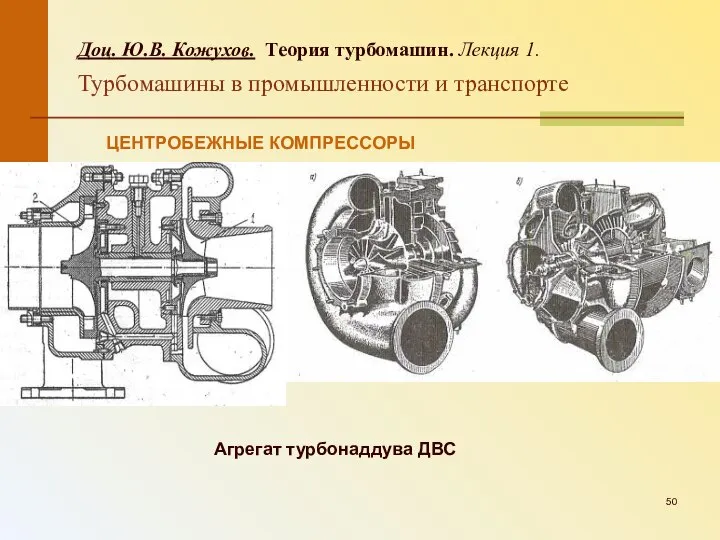 Доц. Ю.В. Кожухов. Теория турбомашин. Лекция 1. Турбомашины в промышленности и