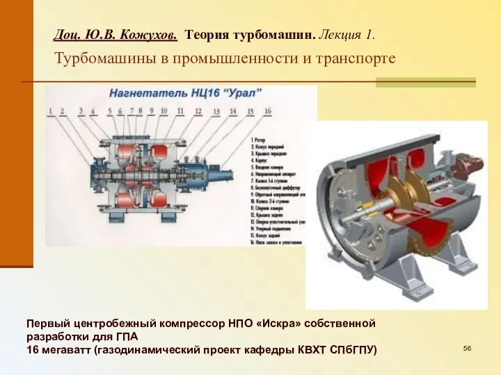 Первый центробежный компрессор НПО «Искра» собственной разработки для ГПА 16 мегаватт