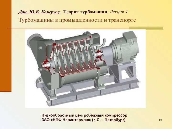 Низкооборотный центробежный компрессор ЗАО «НПФ Невинтермаш» (г. С. – Петербург) Доц.