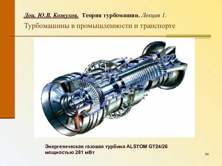 Энергетическая газовая турбина ALSTOM GT24/26 мощностью 281 мВт Доц. Ю.В. Кожухов.