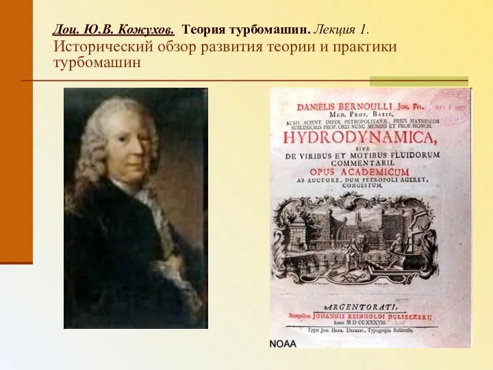 Доц. Ю.В. Кожухов. Теория турбомашин. Лекция 1. Исторический обзор развития теории и практики турбомашин