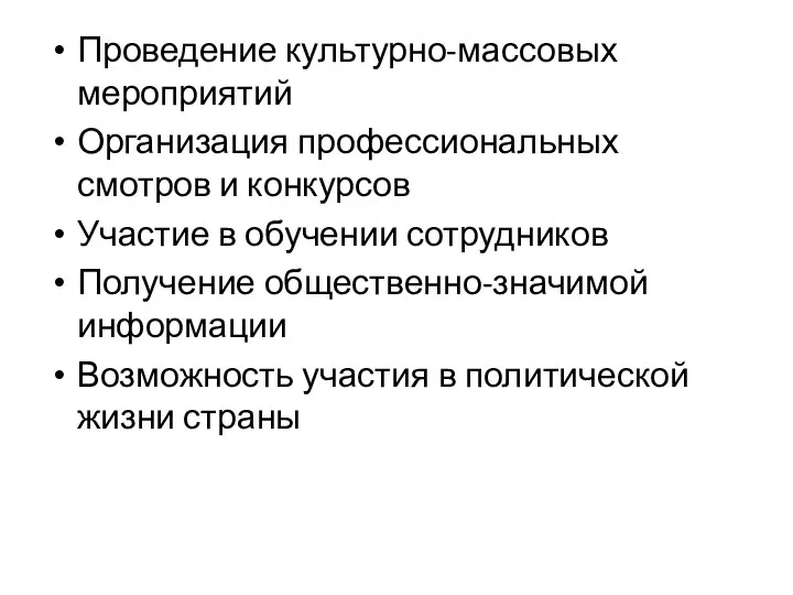 Проведение культурно-массовых мероприятий Организация профессиональных смотров и конкурсов Участие в обучении