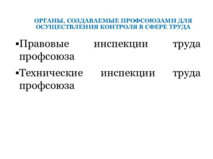 ОРГАНЫ, СОЗДАВАЕМЫЕ ПРОФСОЮЗАМИ ДЛЯ ОСУЩЕСТВЛЕНИЯ КОНТРОЛЯ В СФЕРЕ ТРУДА Правовые инспекции