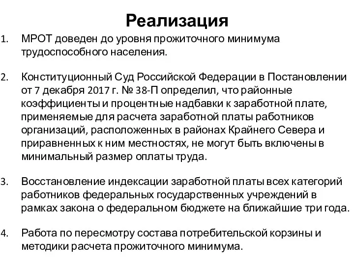 Реализация МРОТ доведен до уровня прожиточного минимума трудоспособного населения. Конституционный Суд