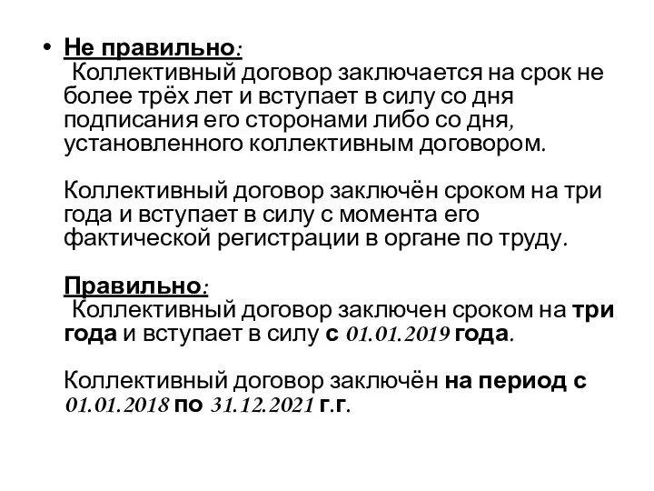 Не правильно: Коллективный договор заключается на срок не более трёх лет