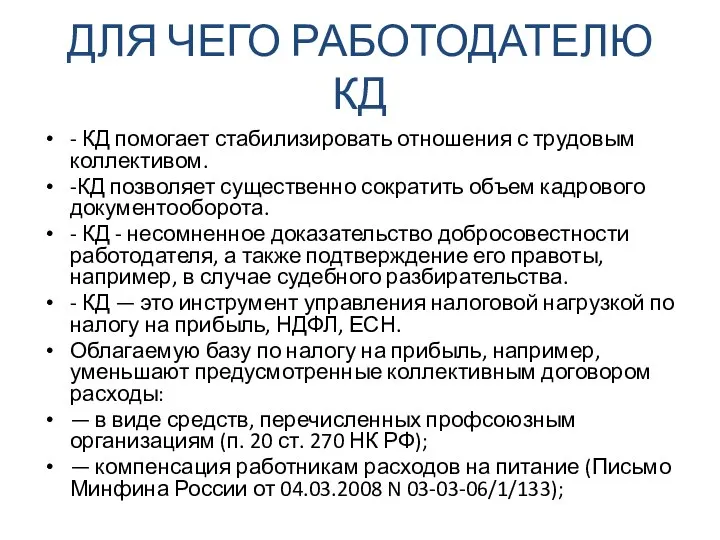 ДЛЯ ЧЕГО РАБОТОДАТЕЛЮ КД - КД помогает стабилизировать отношения с трудовым