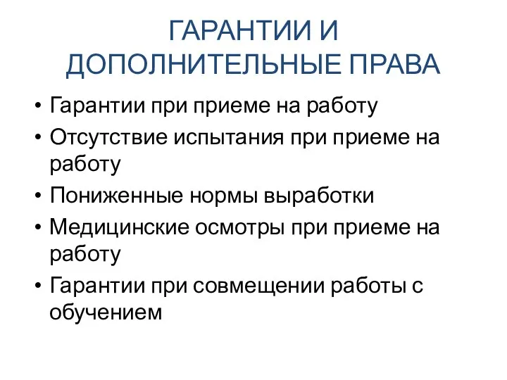 ГАРАНТИИ И ДОПОЛНИТЕЛЬНЫЕ ПРАВА Гарантии при приеме на работу Отсутствие испытания