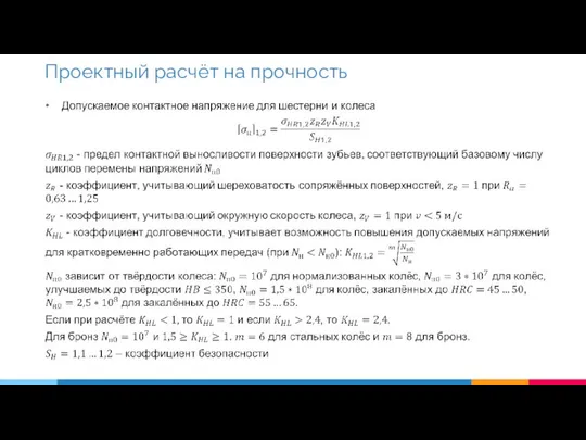 Проектный расчёт на прочность