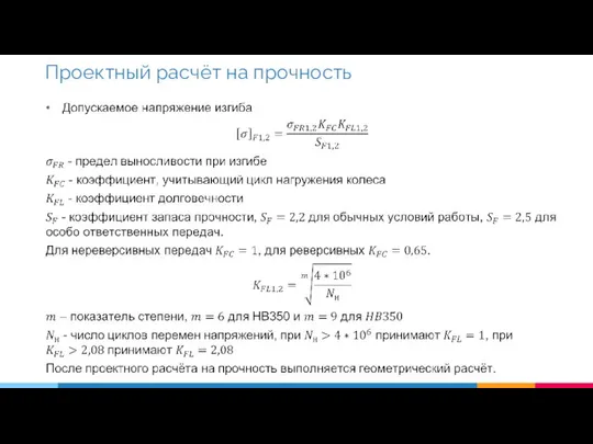 Проектный расчёт на прочность