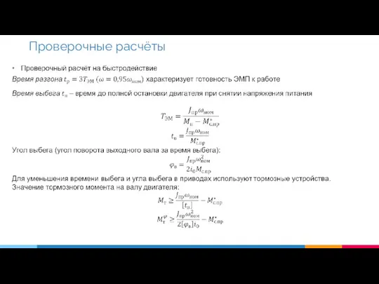 Проверочные расчёты