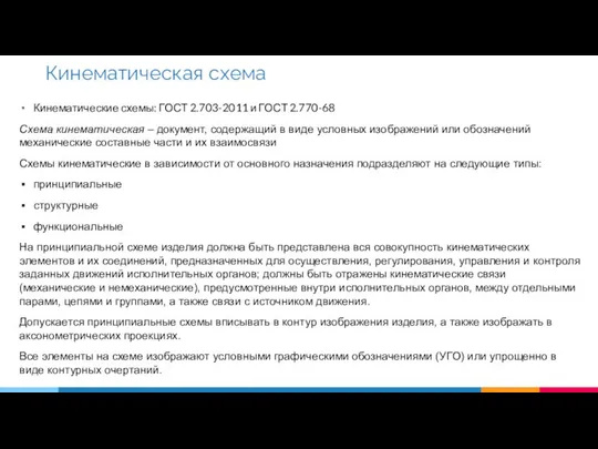 Кинематические схемы: ГОСТ 2.703-2011 и ГОСТ 2.770-68 Схема кинематическая – документ,