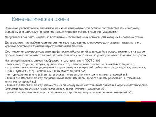 Взаимное расположение элементов на схеме кинематической должно соответствовать исходному, среднему или