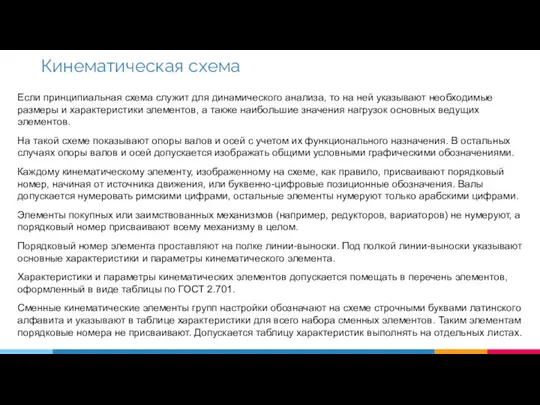 Если принципиальная схема служит для динамического анализа, то на ней указывают