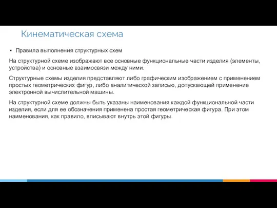 Правила выполнения структурных схем На структурной схеме изображают все основные функциональные