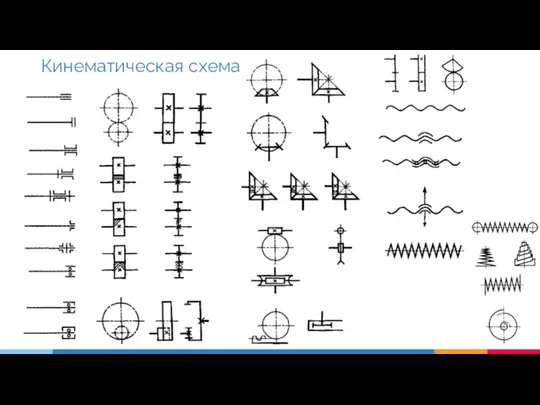 Кинематическая схема