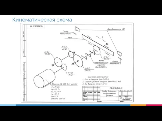 Кинематическая схема