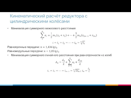 Кинематический расчёт редуктора с цилиндрическими колёсами