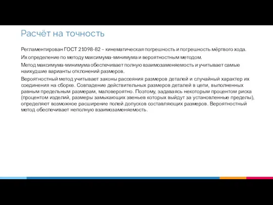 Регламентирован ГОСТ 21098-82 – кинематическая погрешность и погрешность мёртвого хода. Их