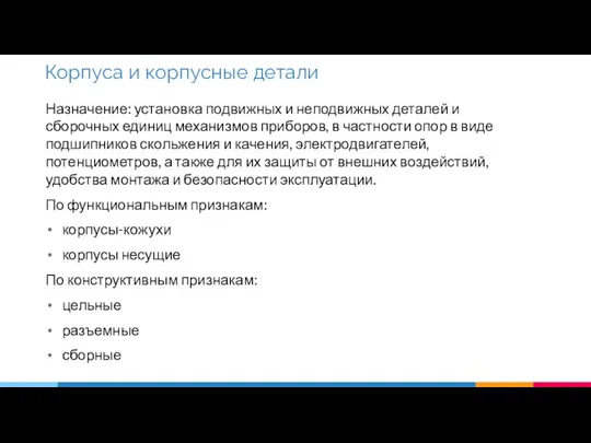 Назначение: установка подвижных и неподвижных деталей и сборочных единиц механизмов приборов,