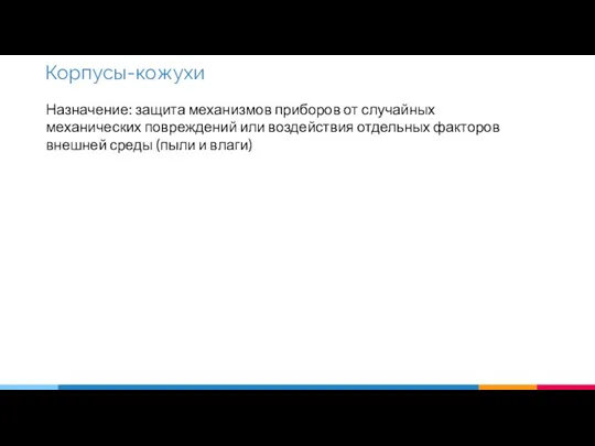 Назначение: защита механизмов приборов от случайных механических повреждений или воздействия отдельных