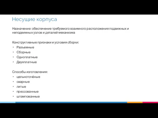 Назначение: обеспечение требуемого взаимного расположения подвижных и неподвижных узлов и деталей