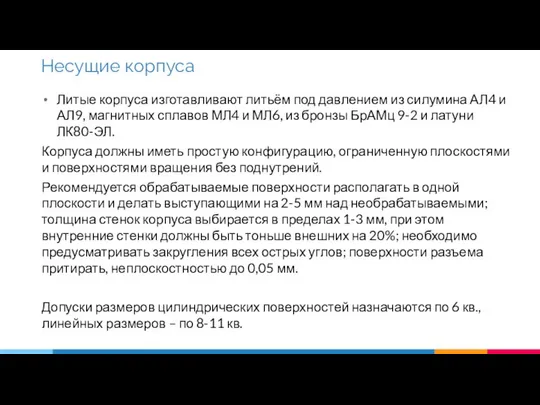 Литые корпуса изготавливают литьём под давлением из силумина АЛ4 и АЛ9,