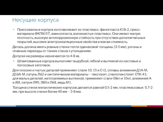 Прессованные корпуса изготавливают из пластмасс: фенопласта К18-2, пресс-материала ФКПМ/5Т, аминопласта, волокнистых