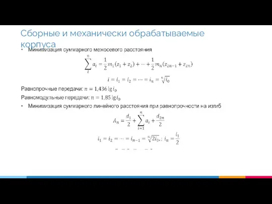 Сборные и механически обрабатываемые корпуса