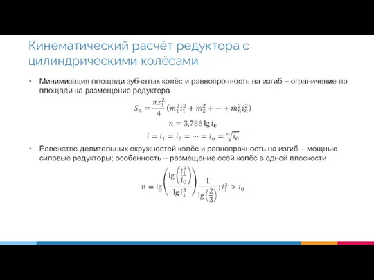 Кинематический расчёт редуктора с цилиндрическими колёсами