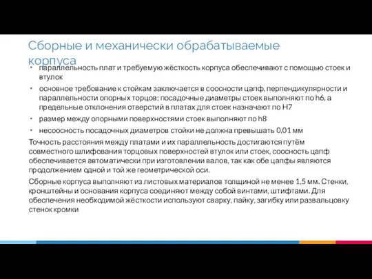 параллельность плат и требуемую жёсткость корпуса обеспечивают с помощью стоек и