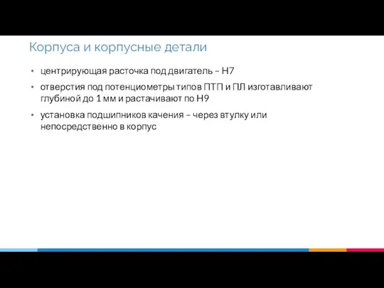 центрирующая расточка под двигатель – H7 отверстия под потенциометры типов ПТП