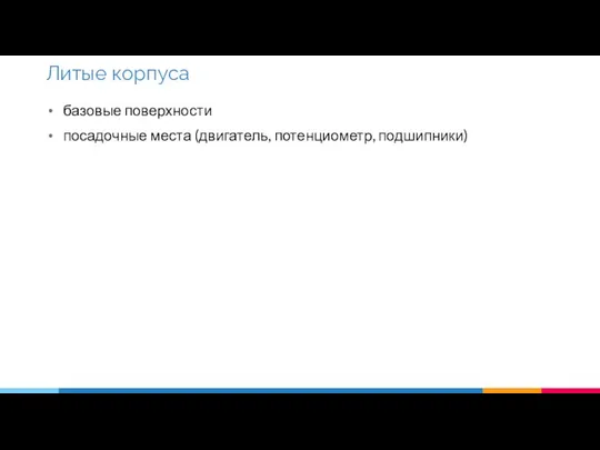 базовые поверхности посадочные места (двигатель, потенциометр, подшипники) Литые корпуса