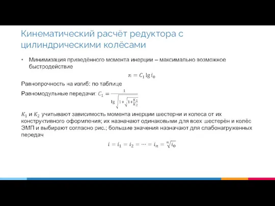 Кинематический расчёт редуктора с цилиндрическими колёсами