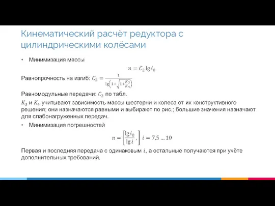 Кинематический расчёт редуктора с цилиндрическими колёсами