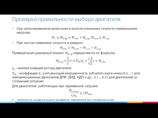 Проверка правильности выбора двигателя