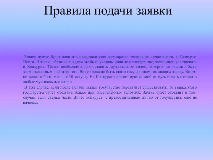 Правила подачи заявки Заявку нужно будет написать представителю государства, желающего участвовать