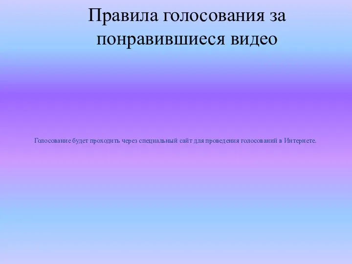 Правила голосования за понравившиеся видео Голосование будет проходить через специальный сайт для проведения голосований в Интернете.