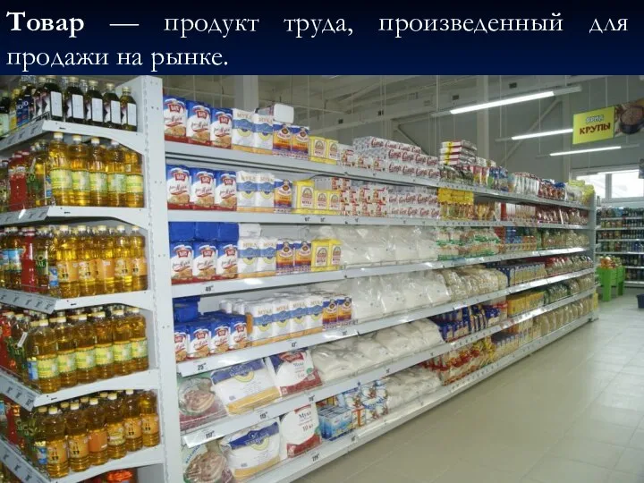 Товар — продукт труда, произведенный для продажи на рынке.