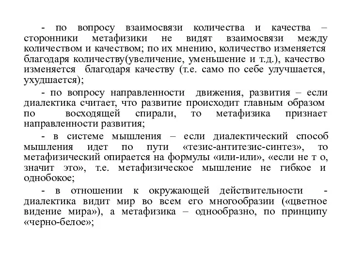 - по вопросу взаимосвязи количества и качества – сторонники метафизики не