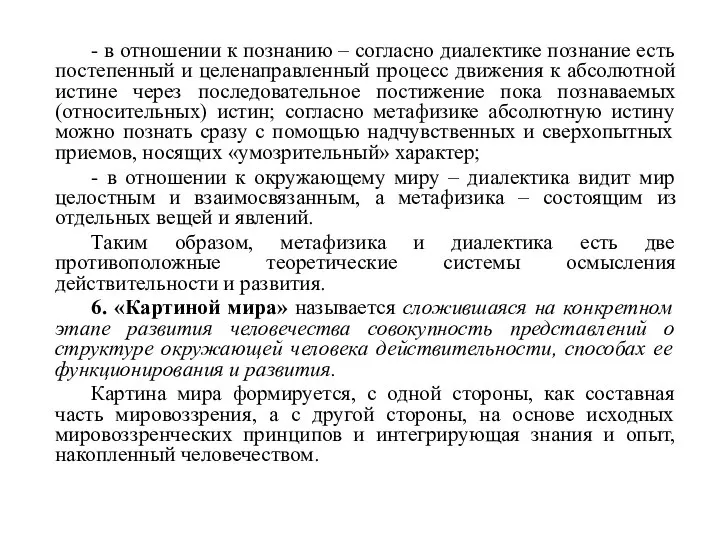 - в отношении к познанию – согласно диалектике познание есть постепенный