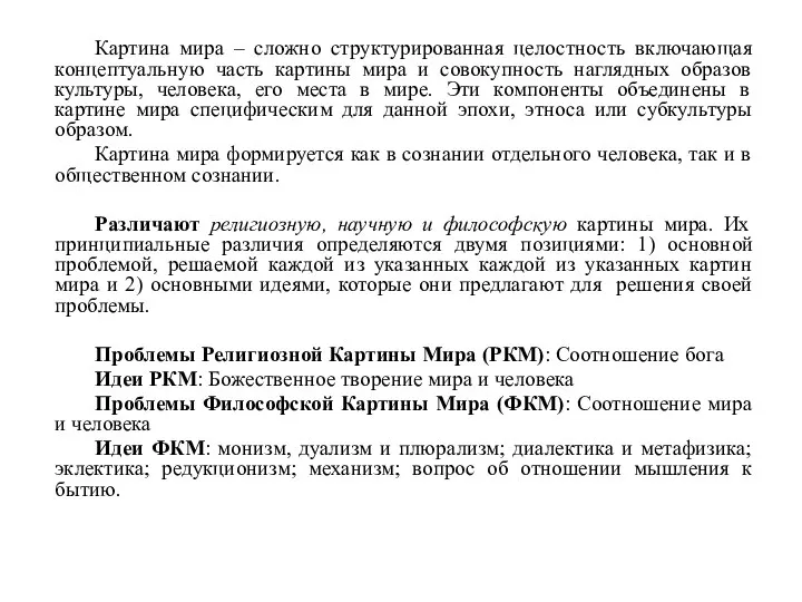 Картина мира – сложно структурированная целостность включающая концептуальную часть картины мира