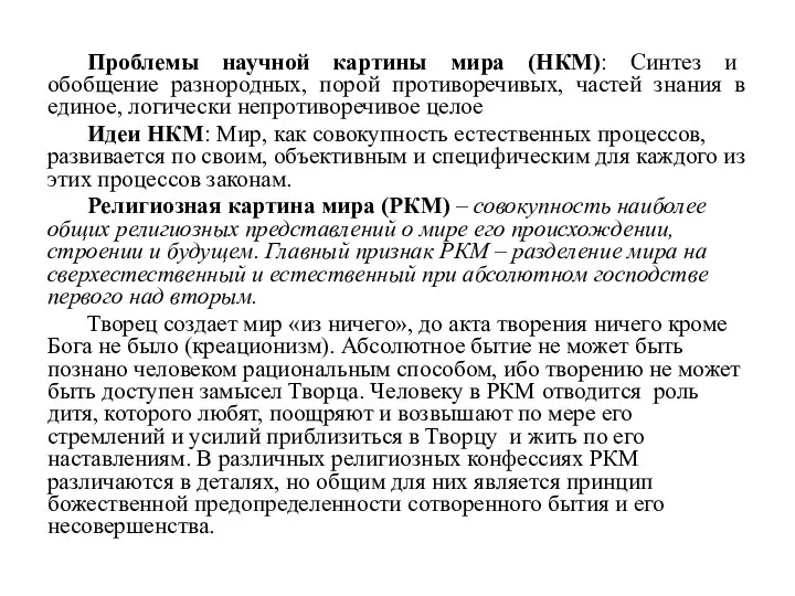 Проблемы научной картины мира (НКМ): Синтез и обобщение разнородных, порой противоречивых,