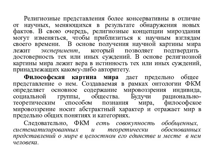 Религиозные представления более консервативны в отличие от научных, меняющихся в результате